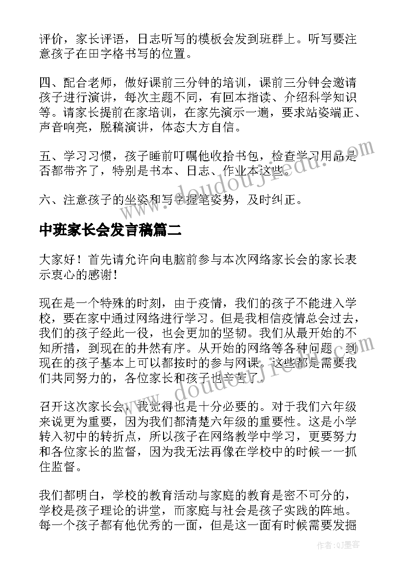 2023年中班家长会发言稿(优秀9篇)