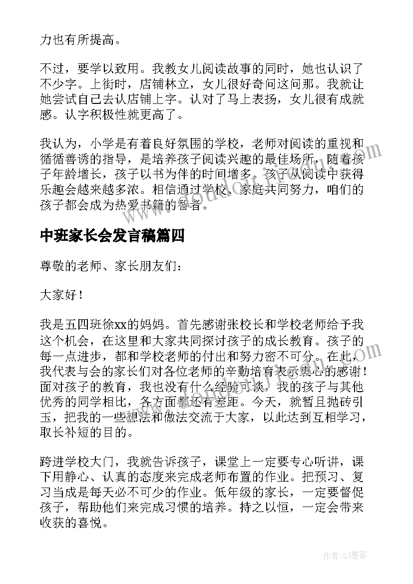 2023年中班家长会发言稿(优秀9篇)