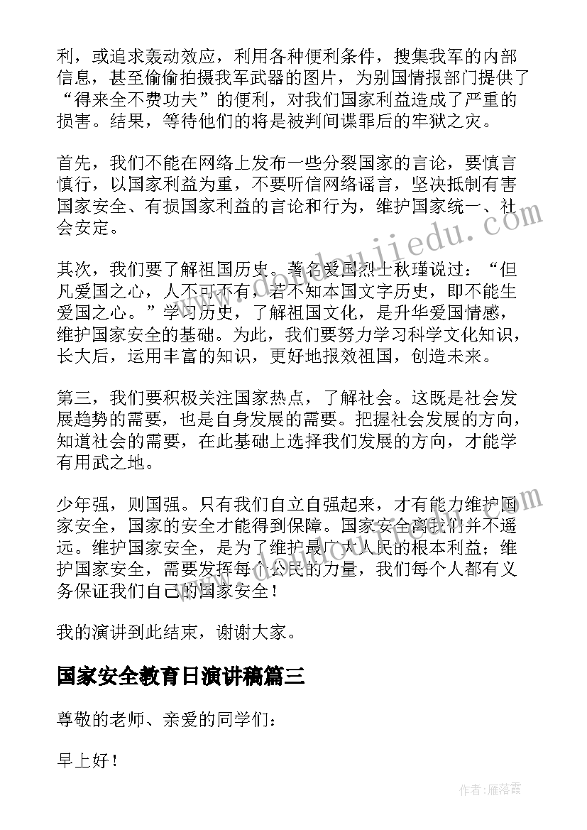 国家安全教育日演讲稿(优质5篇)