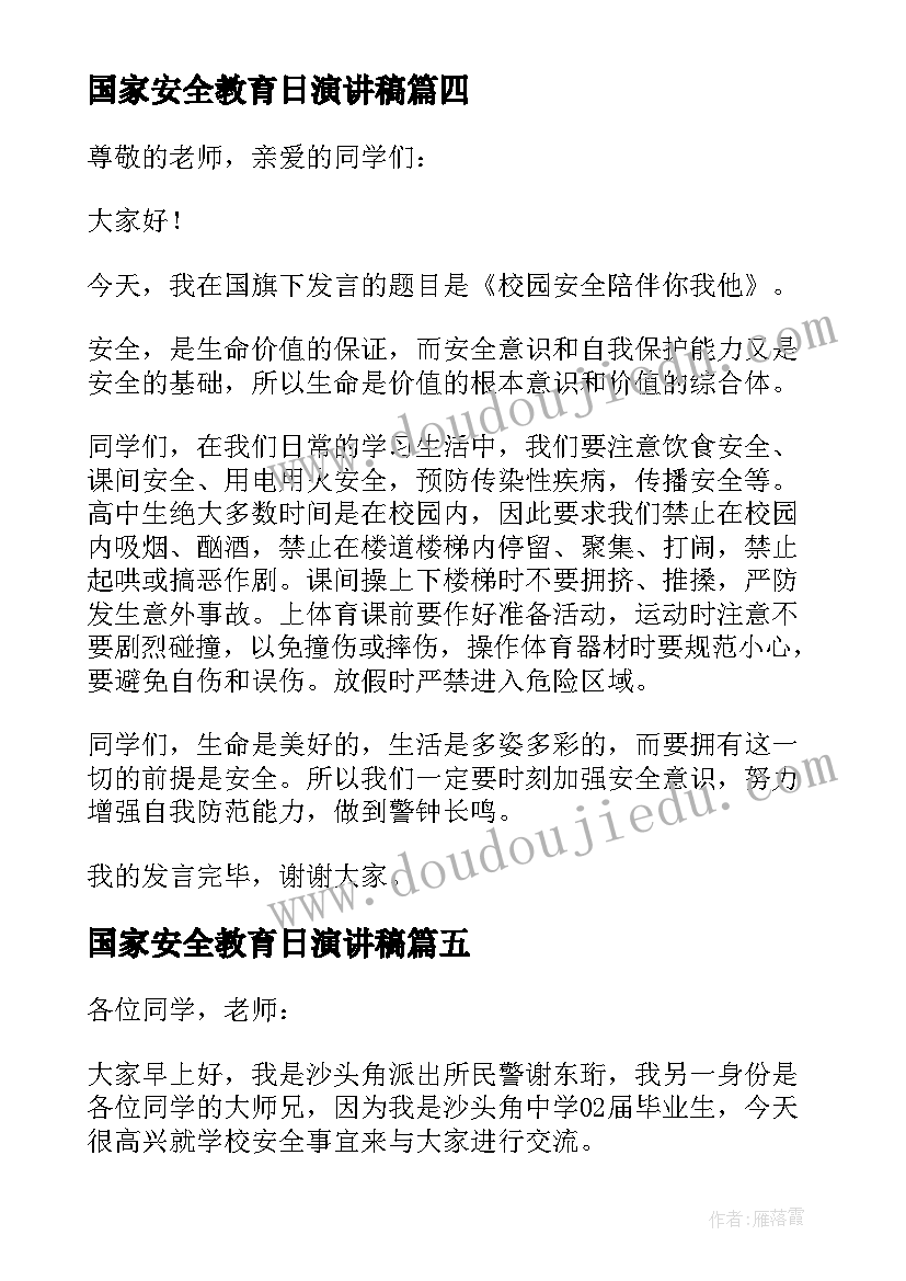 国家安全教育日演讲稿(优质5篇)