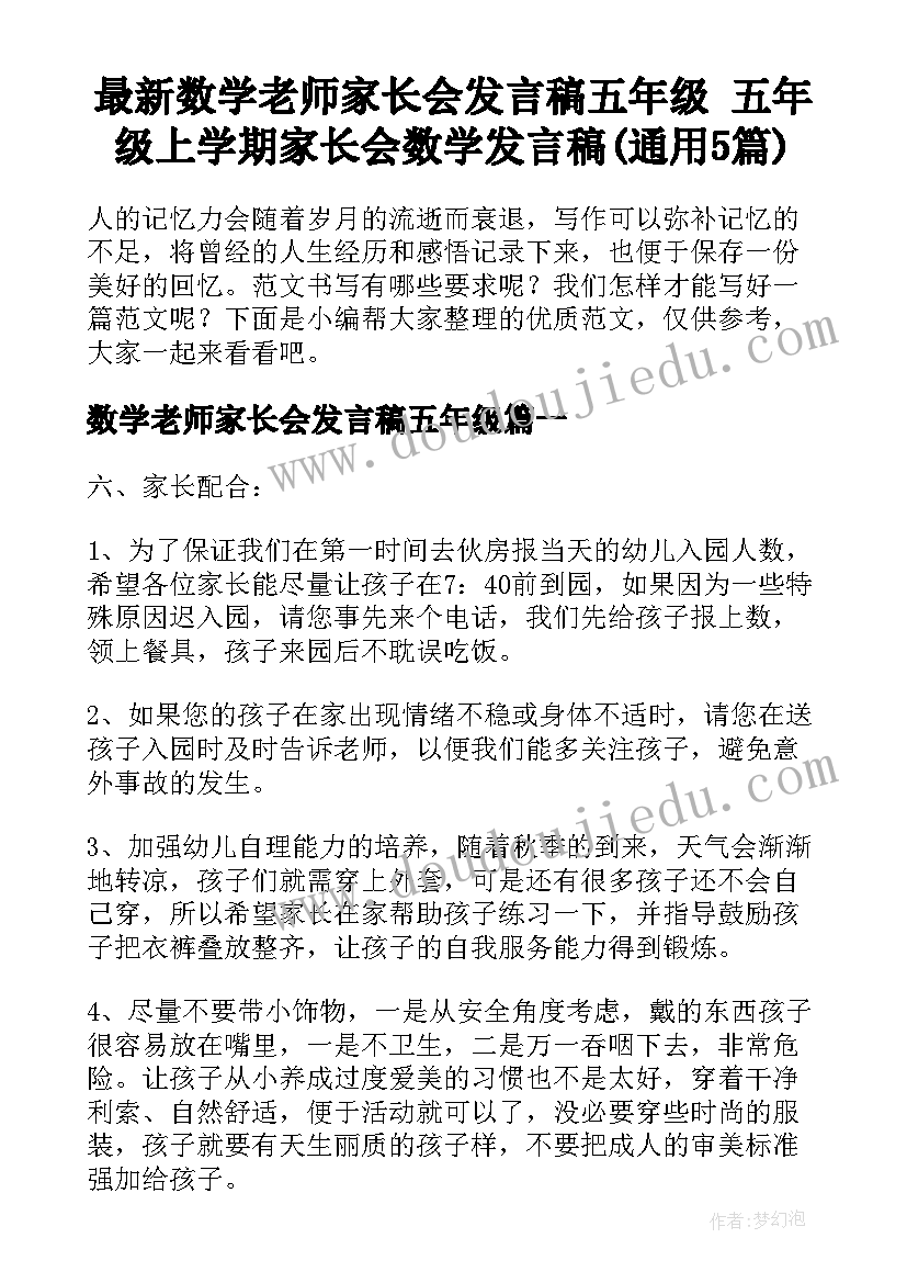 最新数学老师家长会发言稿五年级 五年级上学期家长会数学发言稿(通用5篇)