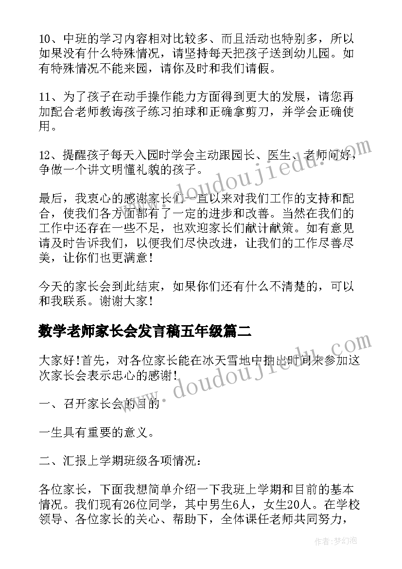 最新数学老师家长会发言稿五年级 五年级上学期家长会数学发言稿(通用5篇)