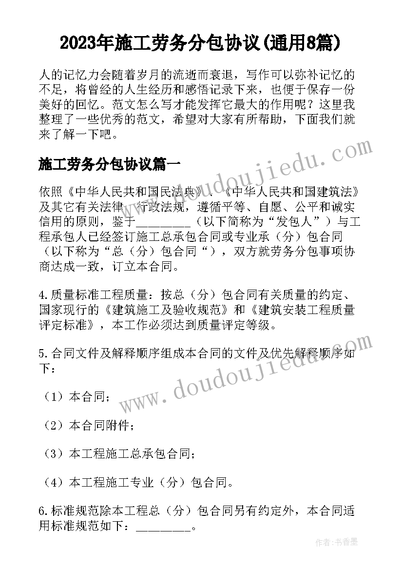 2023年施工劳务分包协议(通用8篇)