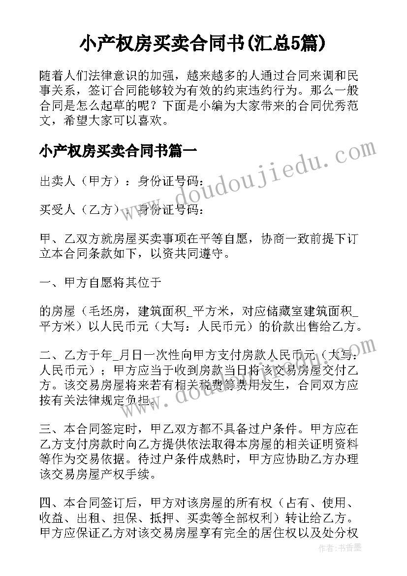 小产权房买卖合同书(汇总5篇)