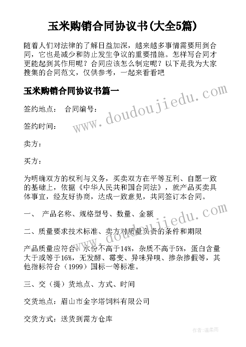 玉米购销合同协议书(大全5篇)