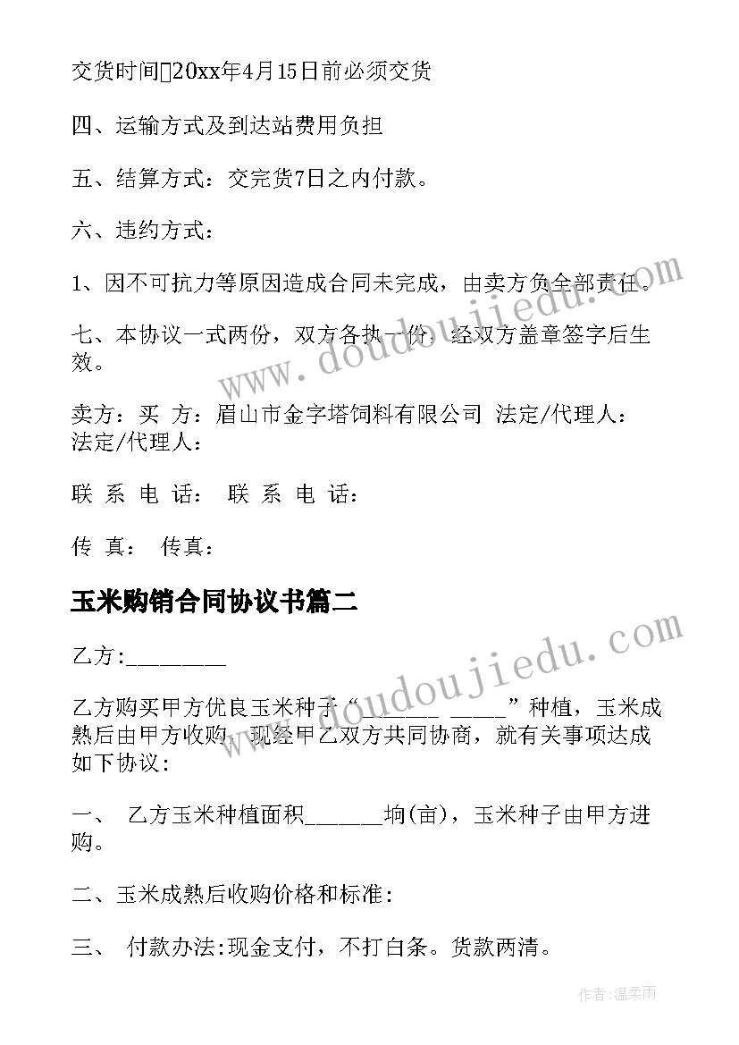 玉米购销合同协议书(大全5篇)