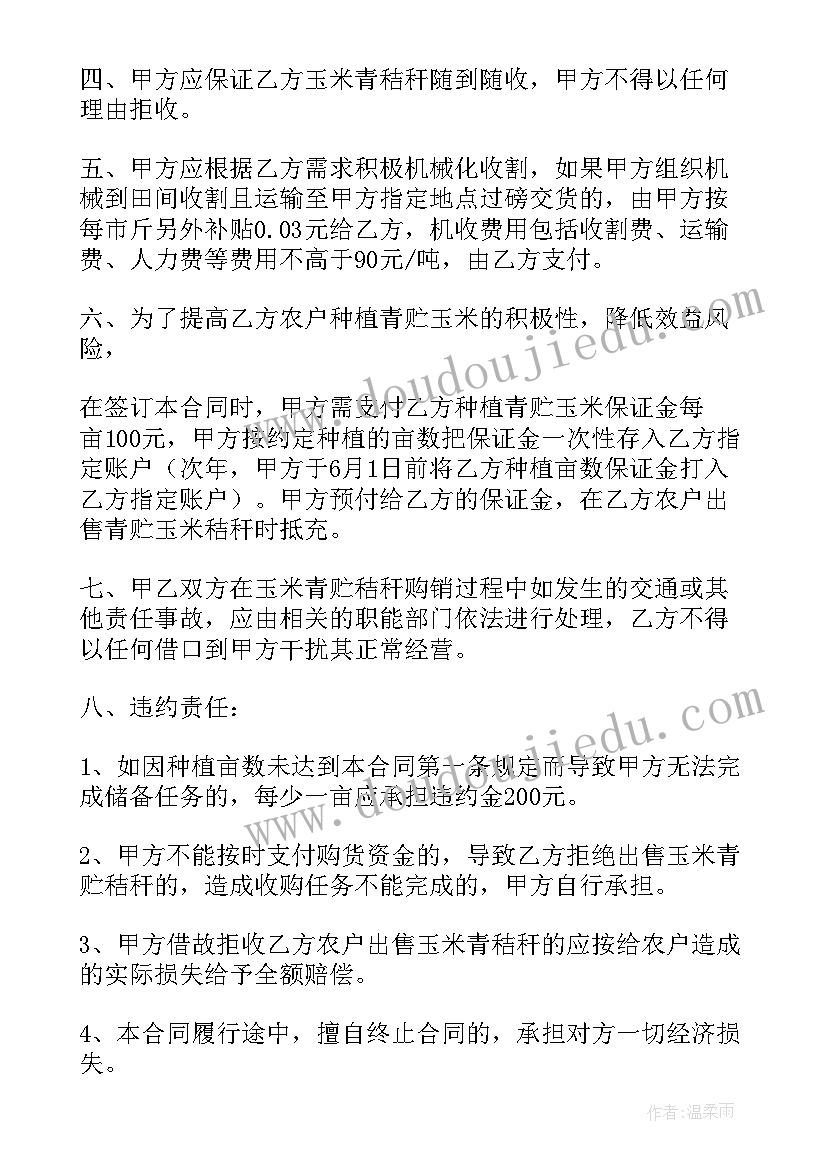 玉米购销合同协议书(大全5篇)