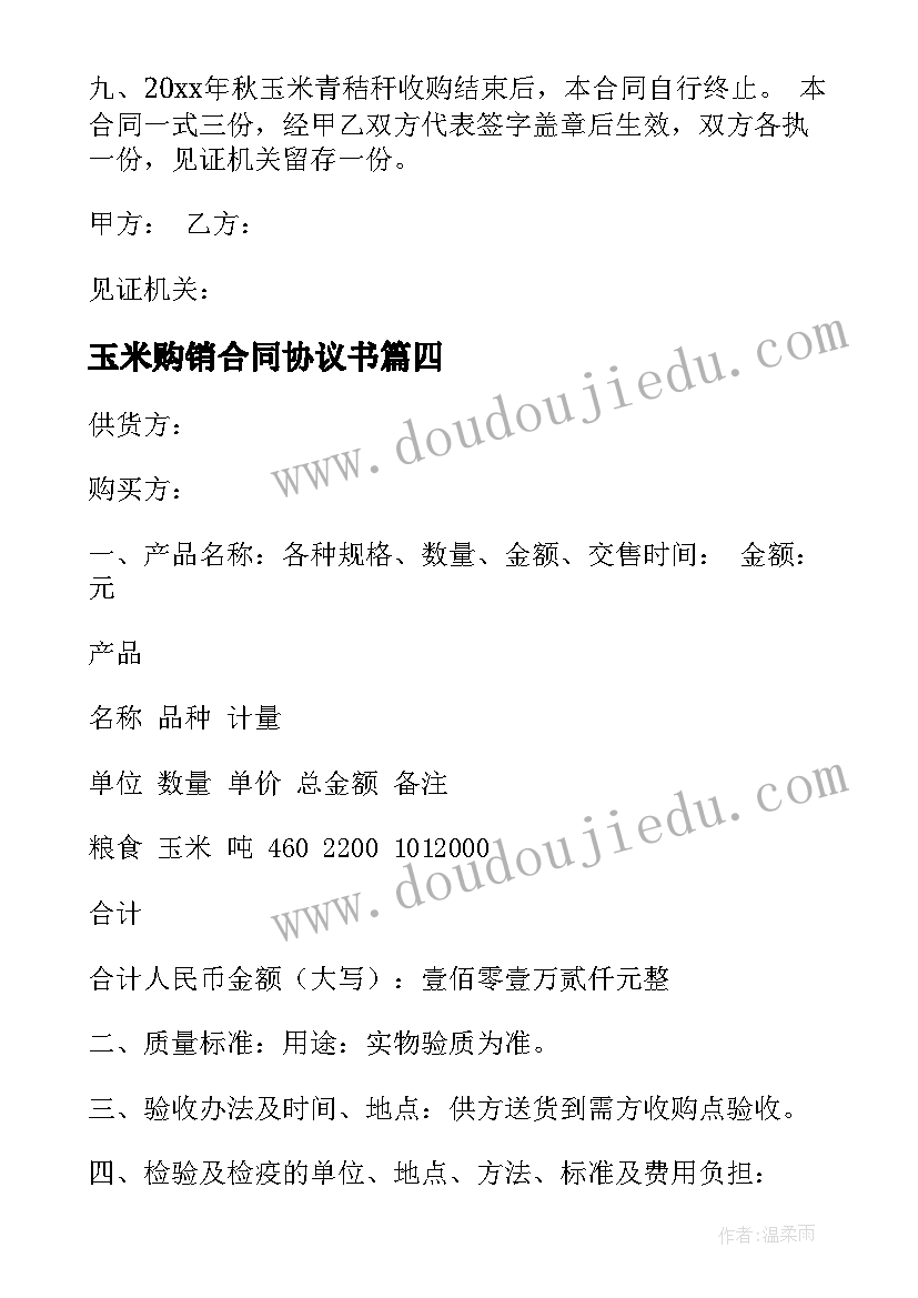 玉米购销合同协议书(大全5篇)