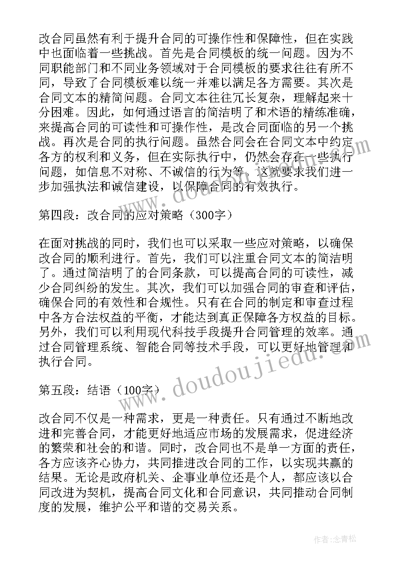 2023年装修合同安全条款 改合同心得体会(精选6篇)