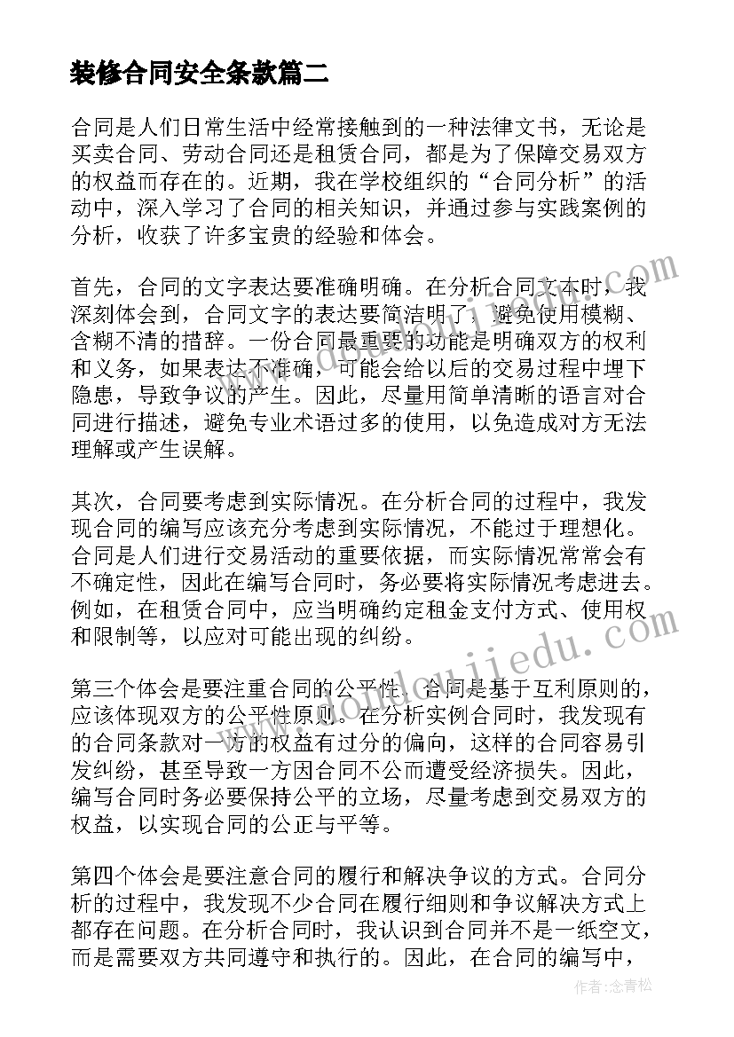 2023年装修合同安全条款 改合同心得体会(精选6篇)