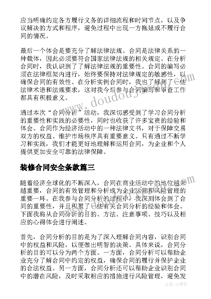 2023年装修合同安全条款 改合同心得体会(精选6篇)