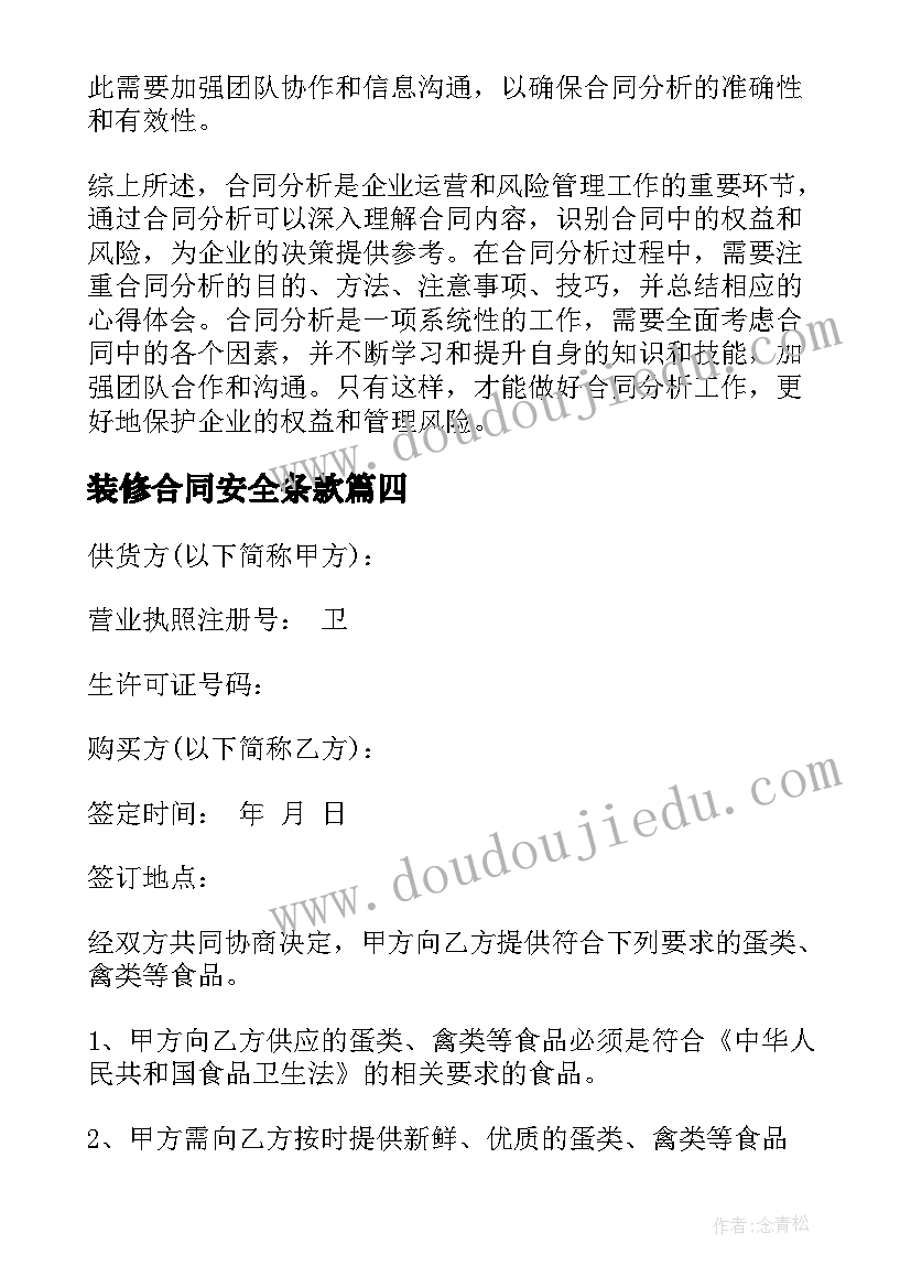 2023年装修合同安全条款 改合同心得体会(精选6篇)