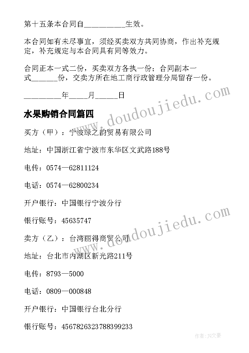 2023年水果购销合同(汇总9篇)