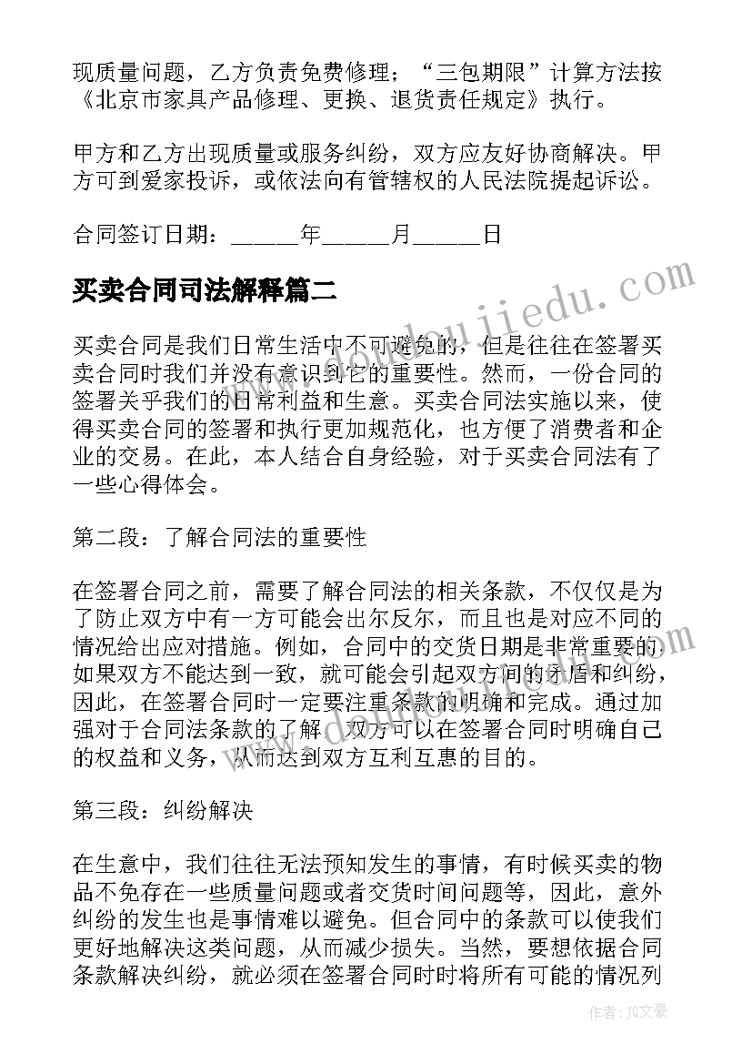 2023年买卖合同司法解释(优质6篇)