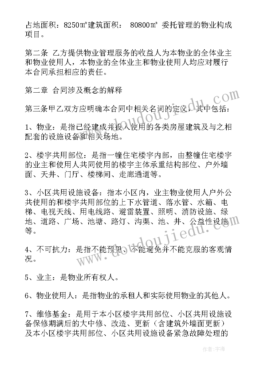 最新物业委托管理协议(优质5篇)