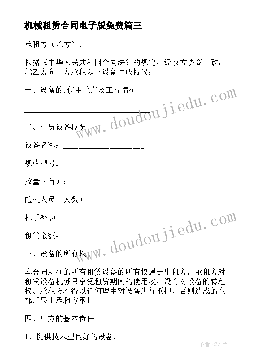 最新机械租赁合同电子版免费 机械租赁合同(通用9篇)