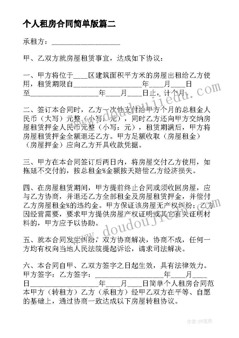 最新个人租房合同简单版 个人租房协议合同(实用5篇)