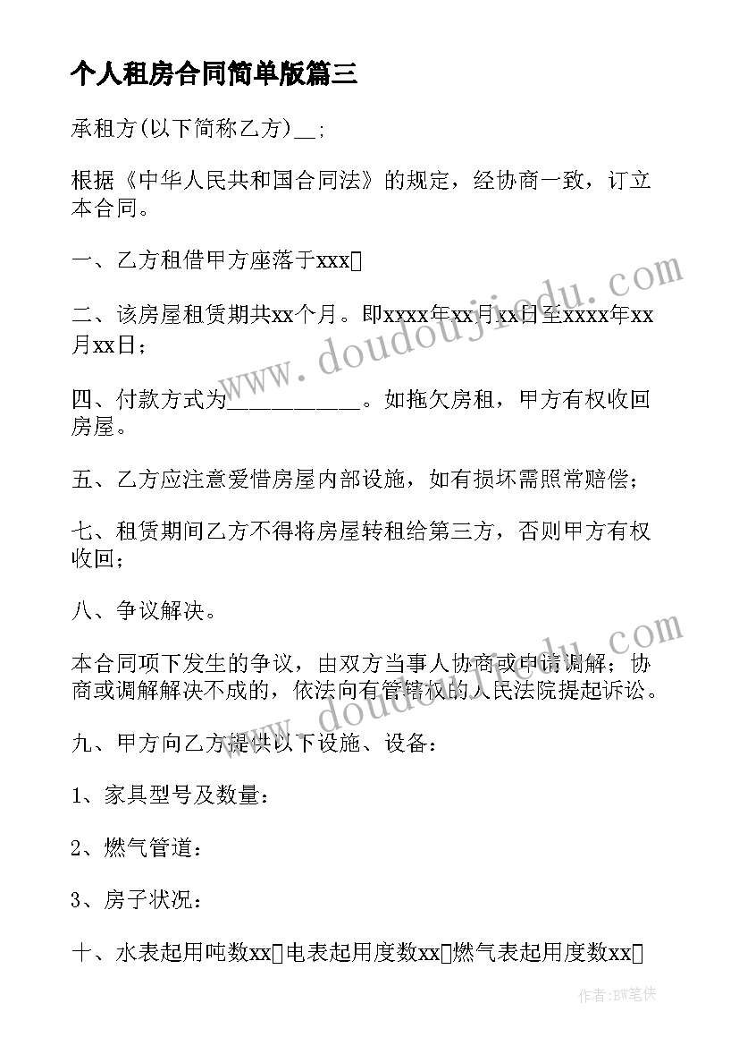 最新个人租房合同简单版 个人租房协议合同(实用5篇)