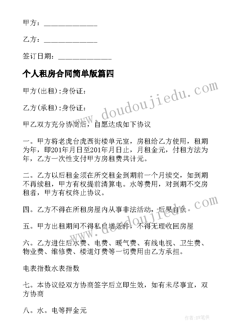 最新个人租房合同简单版 个人租房协议合同(实用5篇)