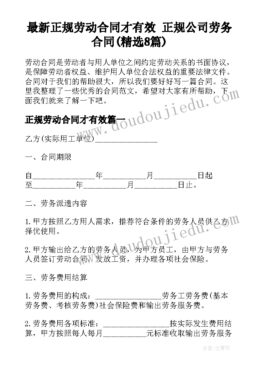 最新正规劳动合同才有效 正规公司劳务合同(精选8篇)