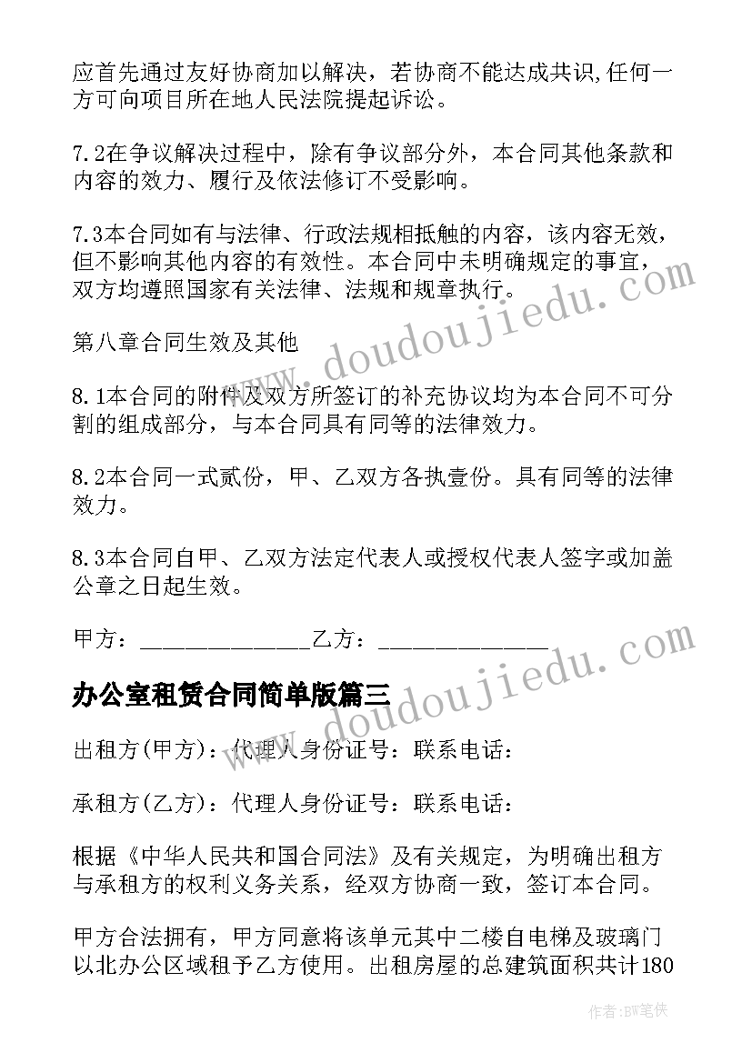 2023年办公室租赁合同简单版 办公室租赁合同(实用7篇)