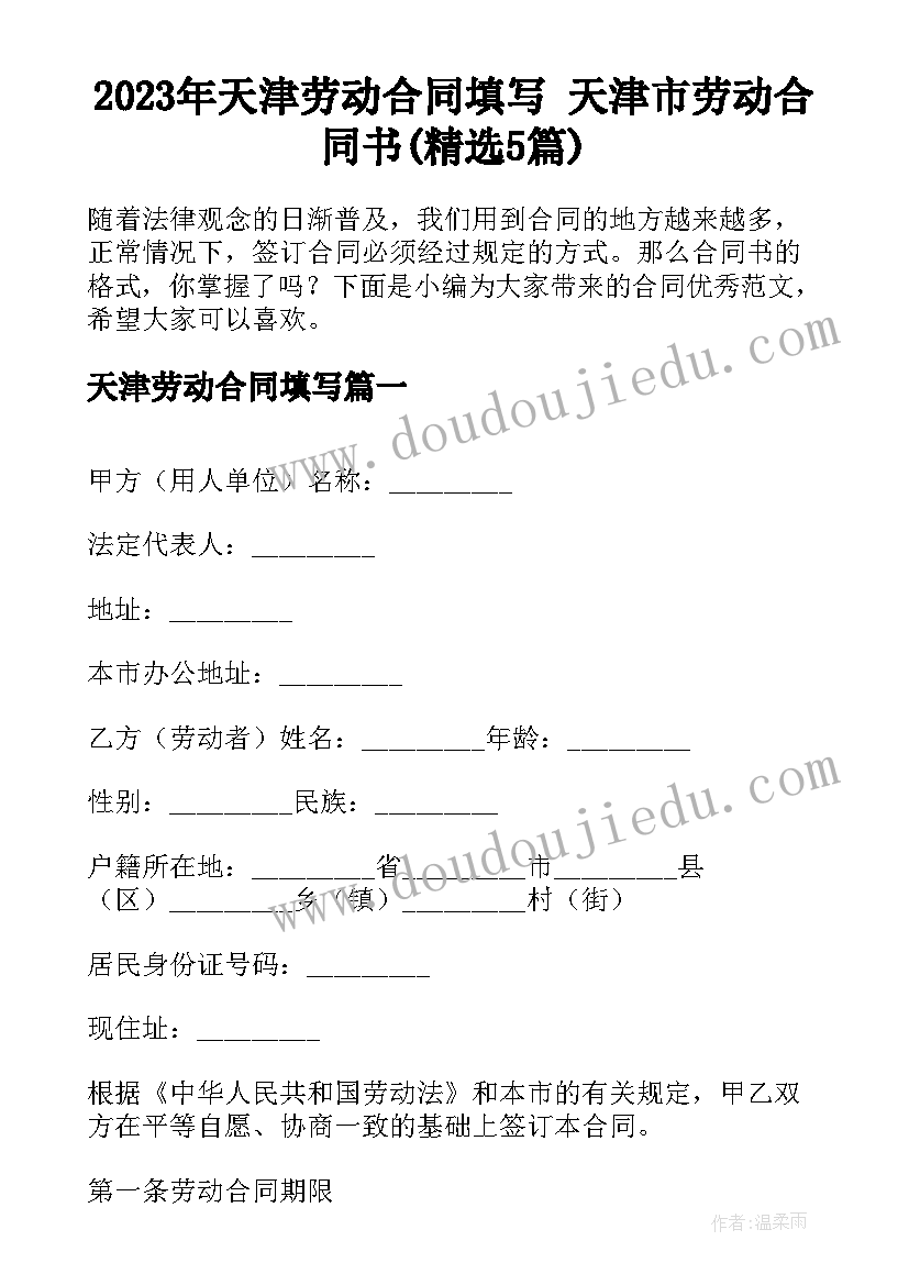 2023年天津劳动合同填写 天津市劳动合同书(精选5篇)