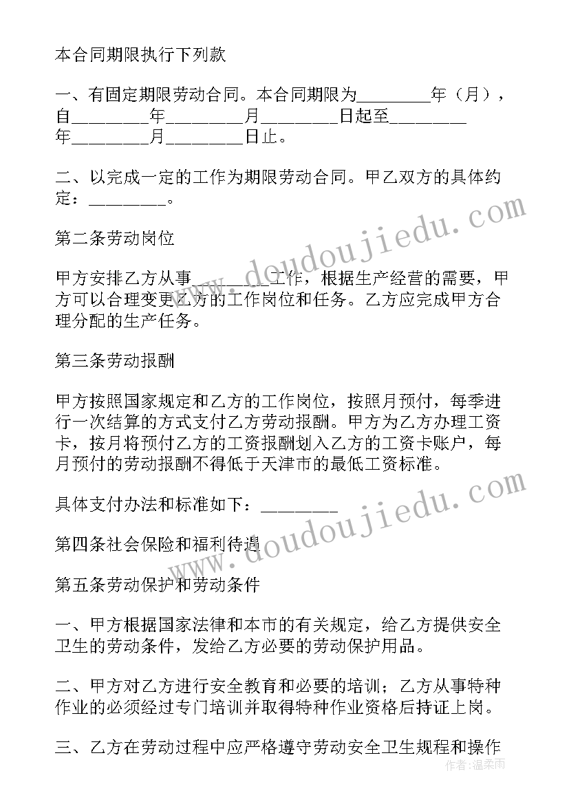 2023年天津劳动合同填写 天津市劳动合同书(精选5篇)