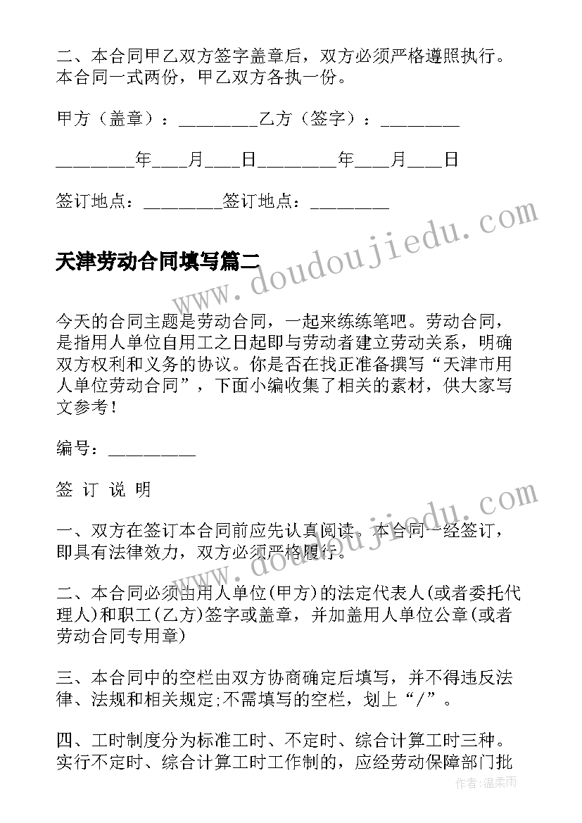 2023年天津劳动合同填写 天津市劳动合同书(精选5篇)