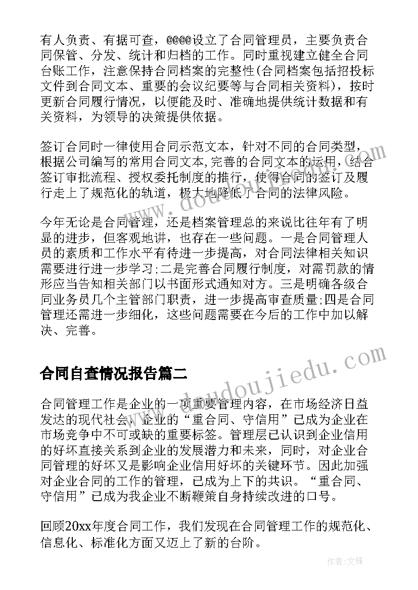 2023年合同自查情况报告 合同管理自查报告(通用5篇)