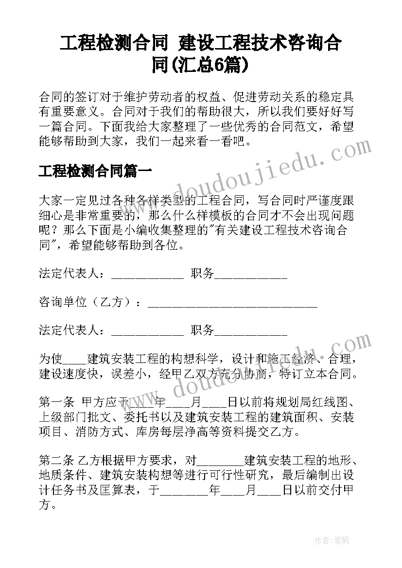 工程检测合同 建设工程技术咨询合同(汇总6篇)