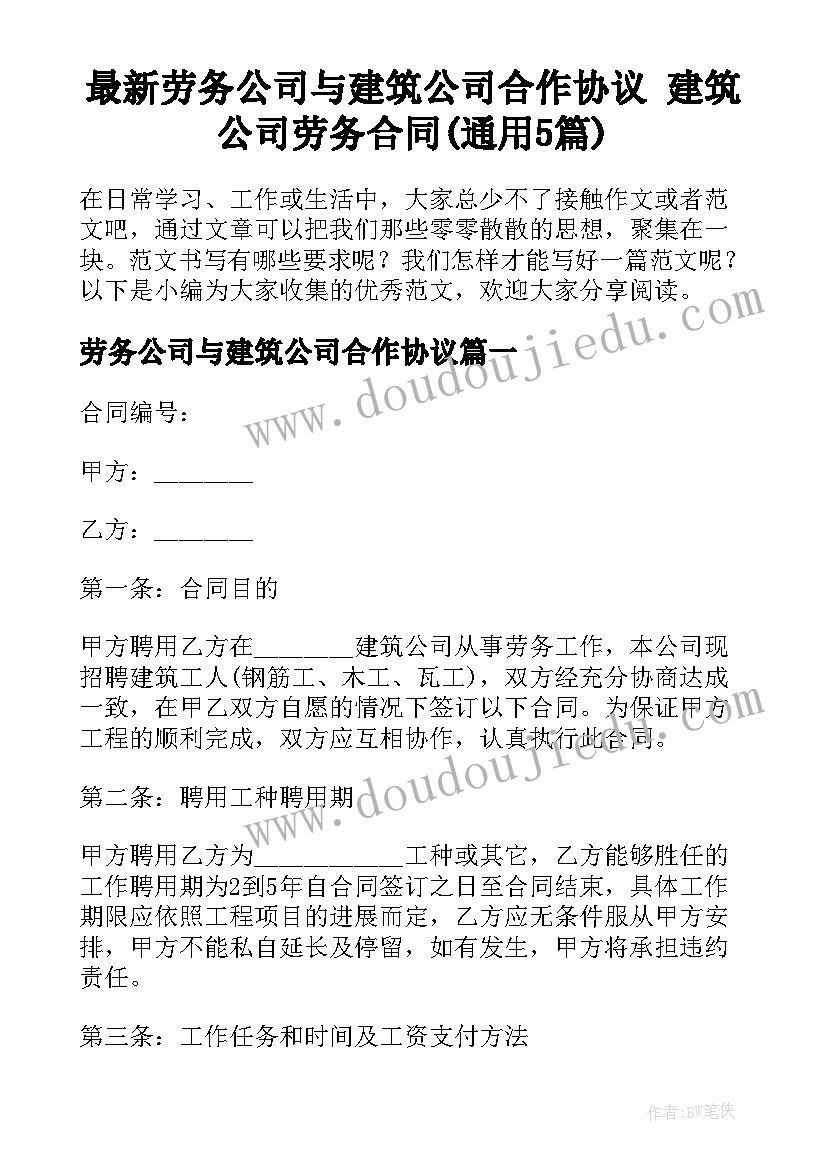 最新劳务公司与建筑公司合作协议 建筑公司劳务合同(通用5篇)