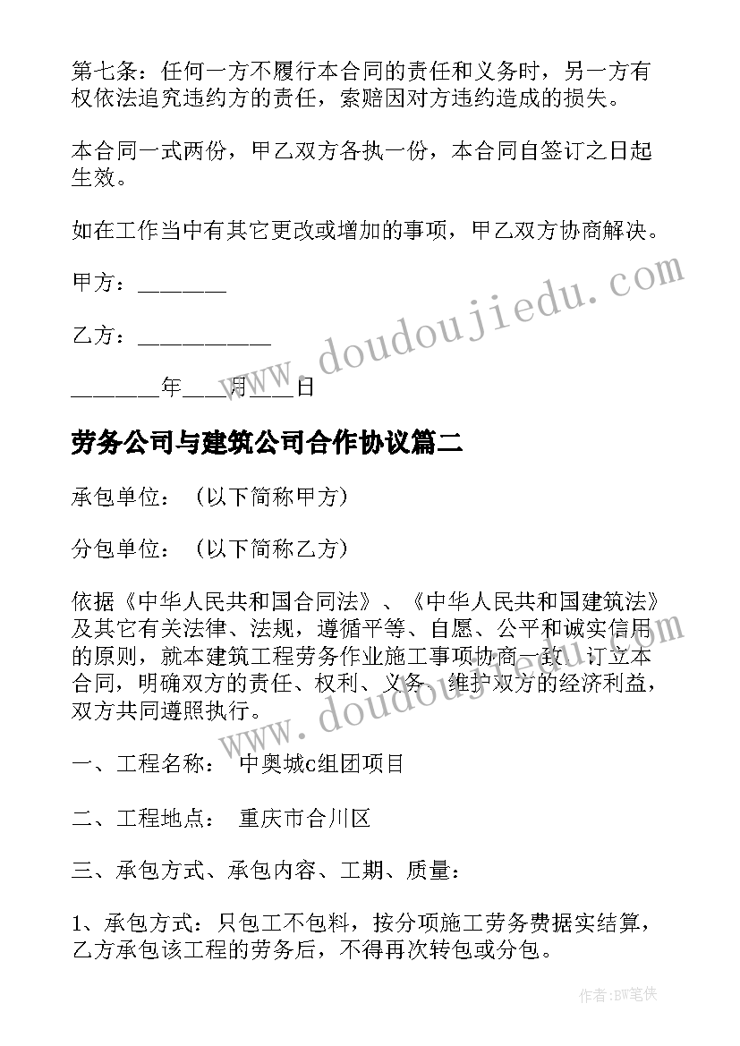 最新劳务公司与建筑公司合作协议 建筑公司劳务合同(通用5篇)