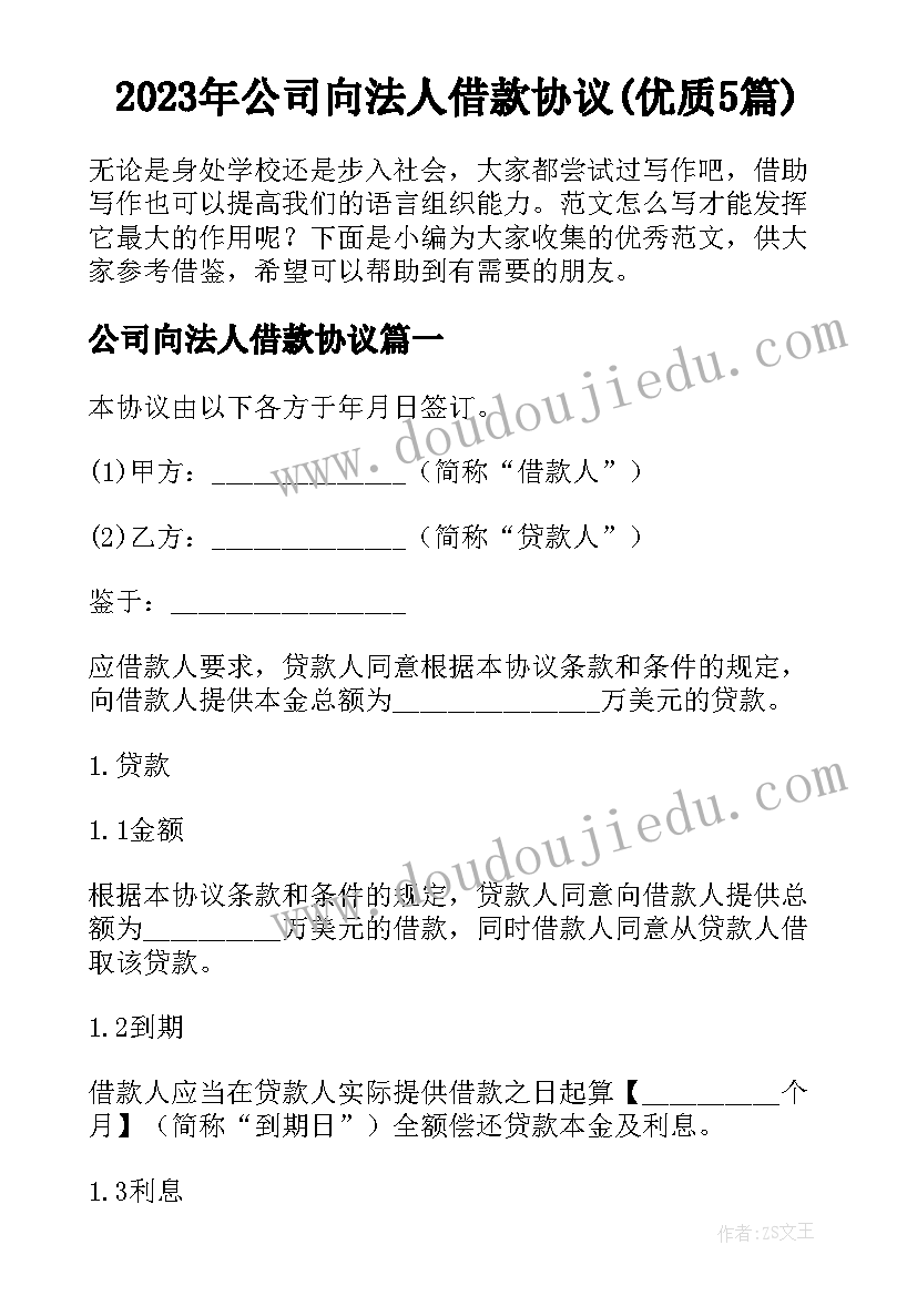 2023年公司向法人借款协议(优质5篇)