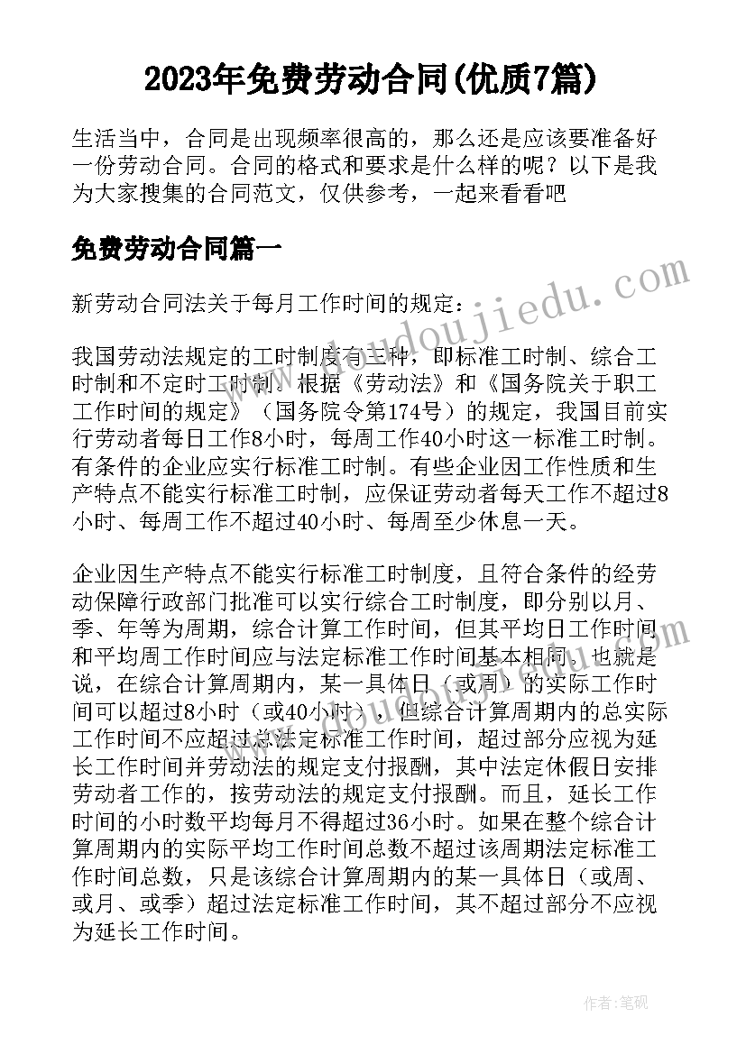 2023年免费劳动合同(优质7篇)