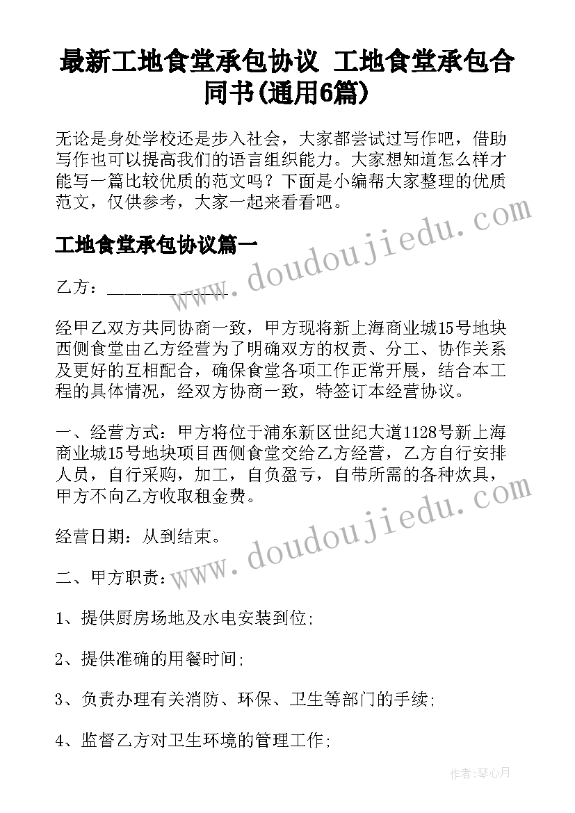 最新工地食堂承包协议 工地食堂承包合同书(通用6篇)