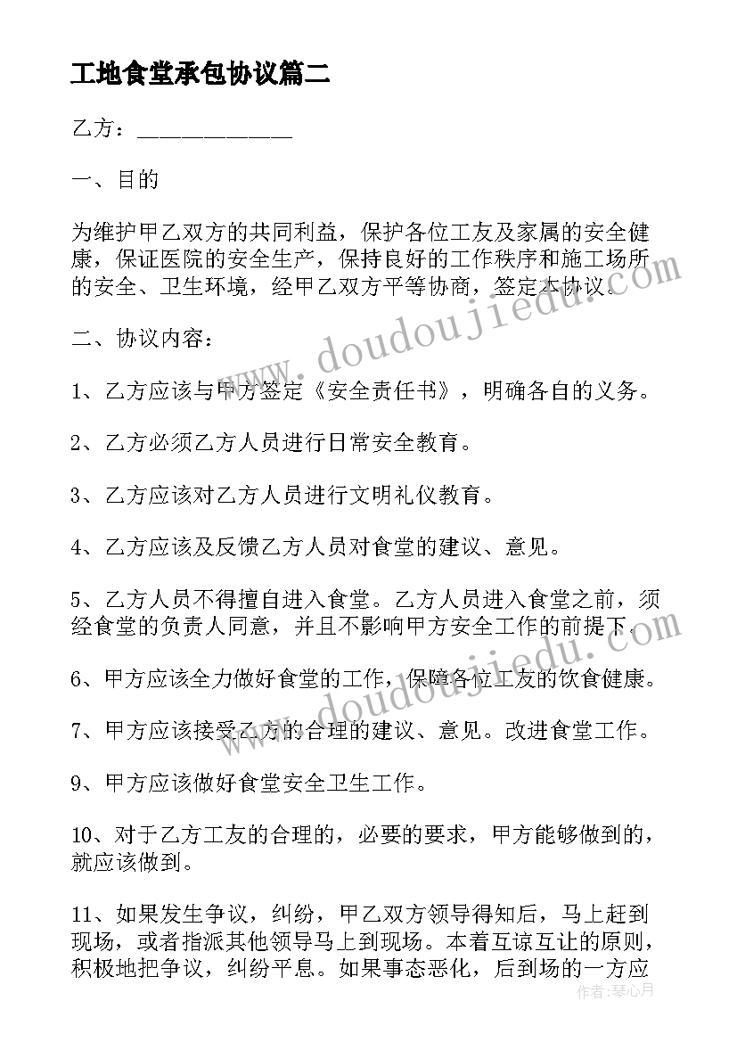 最新工地食堂承包协议 工地食堂承包合同书(通用6篇)