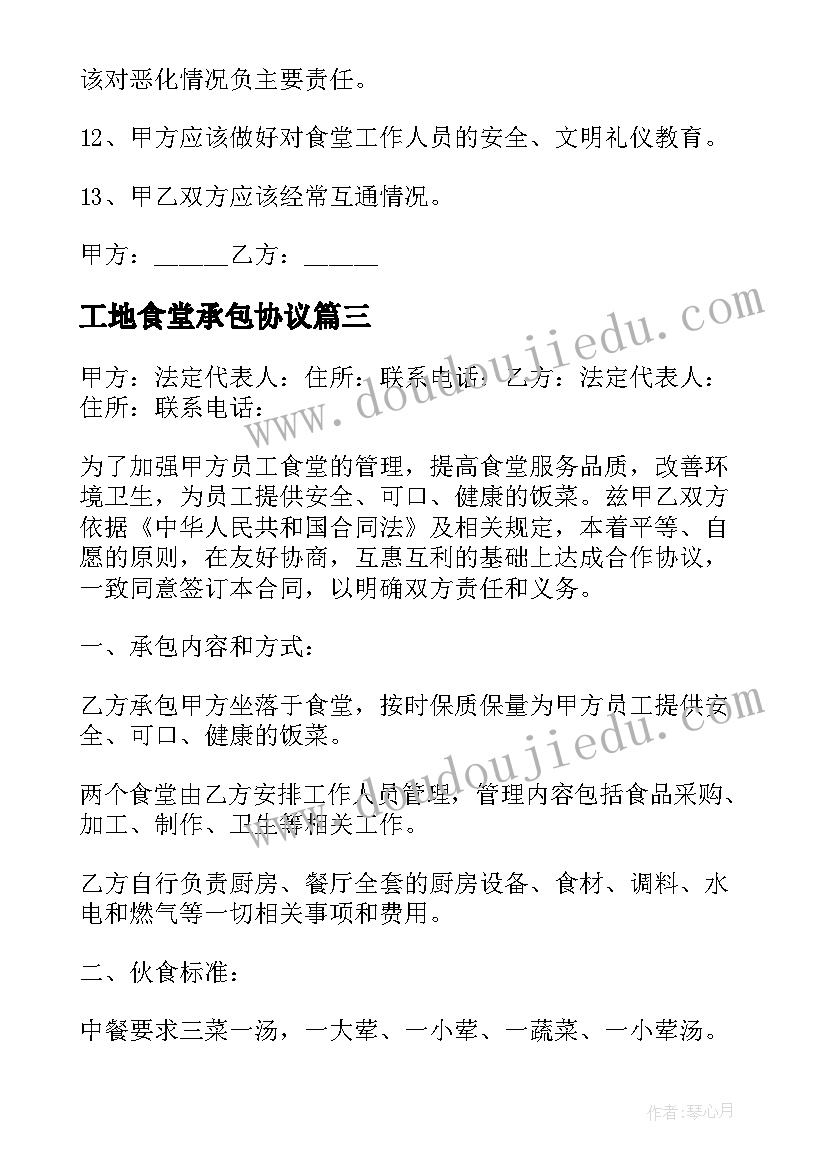 最新工地食堂承包协议 工地食堂承包合同书(通用6篇)