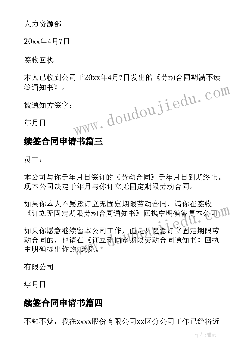 续签合同申请书(优质7篇)