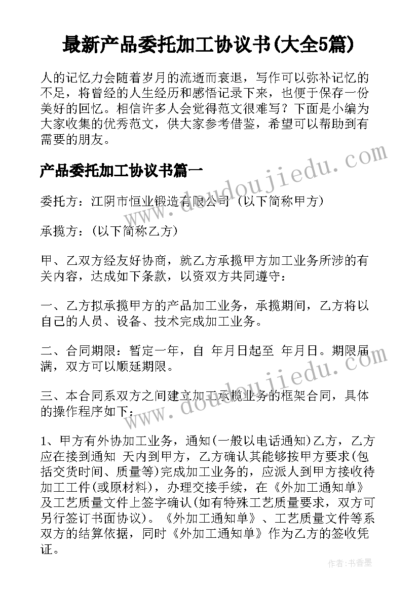 最新产品委托加工协议书(大全5篇)