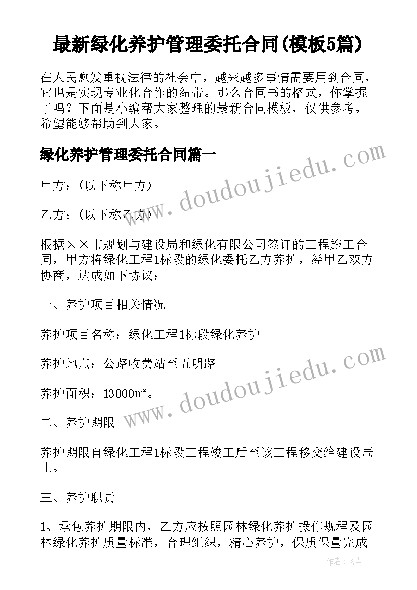 最新绿化养护管理委托合同(模板5篇)