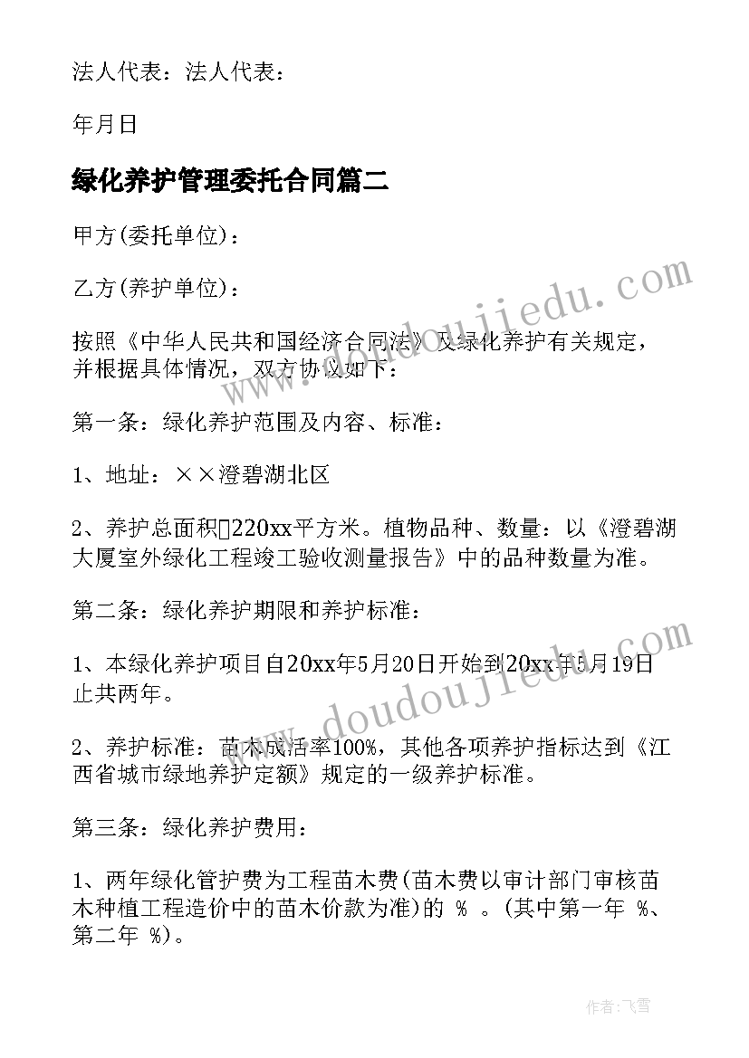 最新绿化养护管理委托合同(模板5篇)