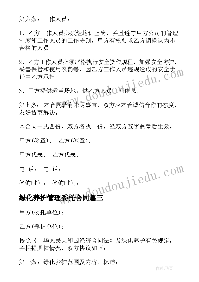 最新绿化养护管理委托合同(模板5篇)