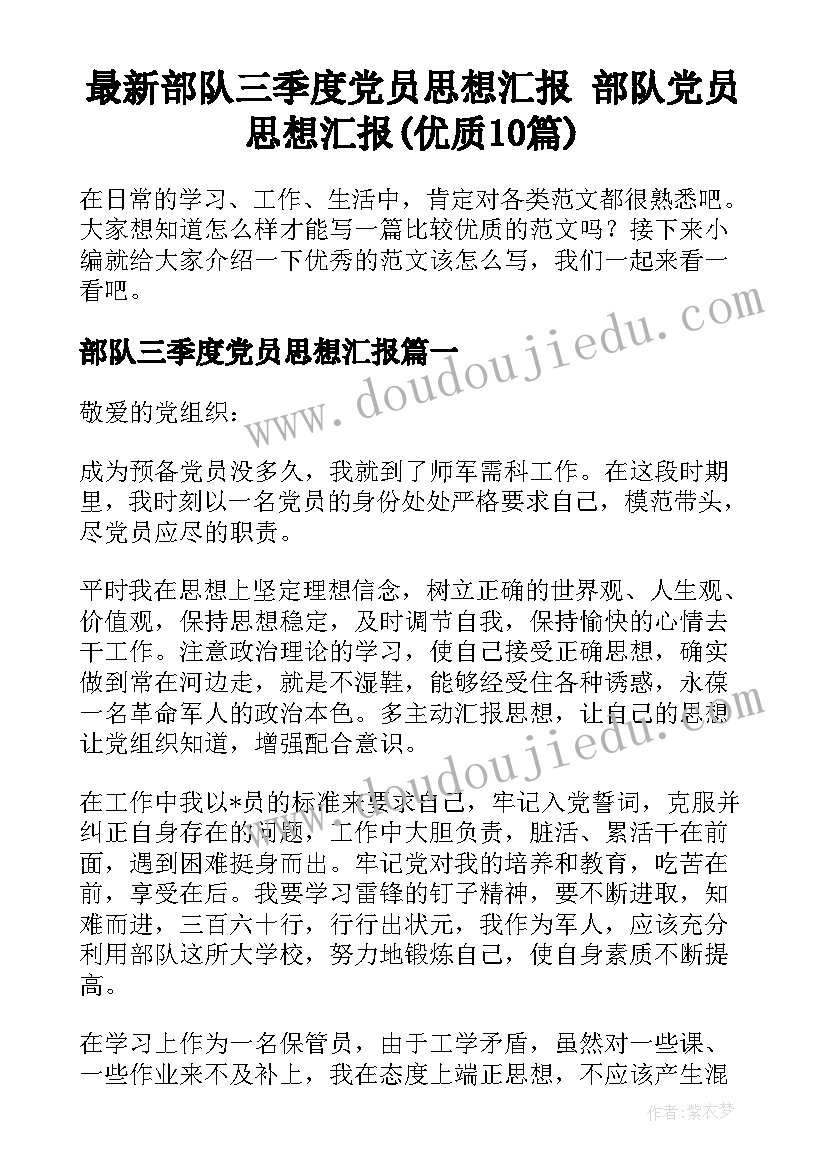 最新部队三季度党员思想汇报 部队党员思想汇报(优质10篇)