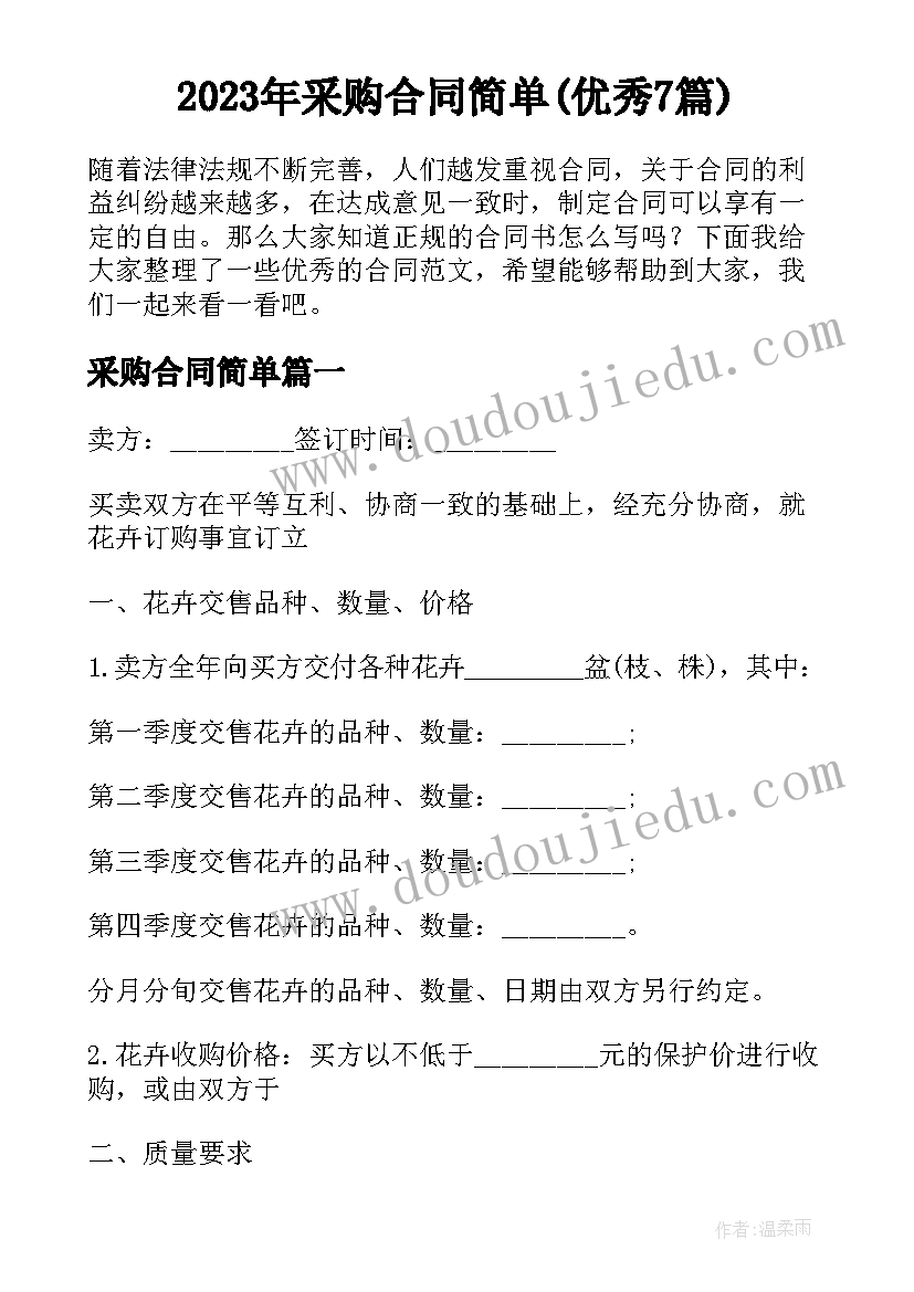 2023年采购合同简单(优秀7篇)