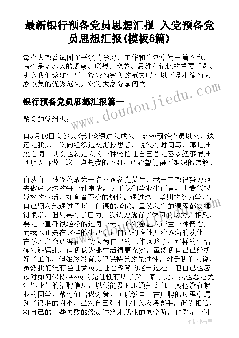 最新银行预备党员思想汇报 入党预备党员思想汇报(模板6篇)