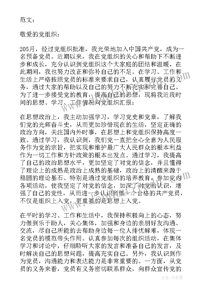 最新银行预备党员思想汇报 入党预备党员思想汇报(模板6篇)