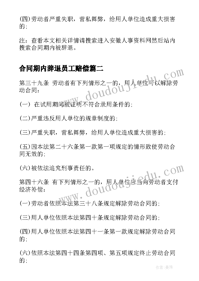 合同期内辞退员工赔偿(大全5篇)