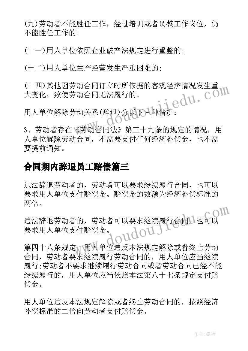 合同期内辞退员工赔偿(大全5篇)