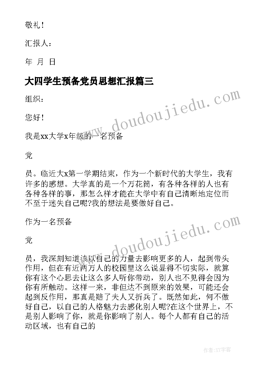 大四学生预备党员思想汇报(汇总10篇)