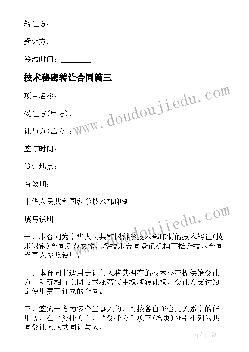 2023年技术秘密转让合同(精选6篇)